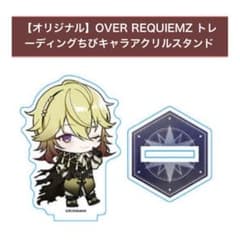 OVER REQUIEMZ オバレク ちびキャラ アクリルスタンド クロード - メルカリ