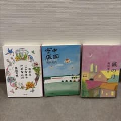 紙の月 おまえじゃなきゃだめなんだ 空中庭園 角田光代 3冊セットのサムネイル