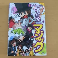 学研まんが入門シリーズ　かんたんマジックのサムネイル