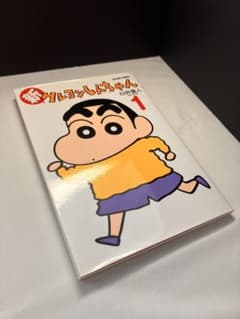 【初版】新クレヨンしんちゃん 1巻のサムネイル