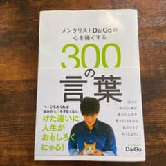 なおなお様専用 メンタリストDaiGoの心を強くする300の言葉のサムネイル