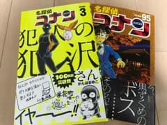 名探偵コナン 95 &犯人の犯沢さん 3のサムネイル
