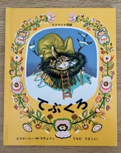 てぶくろ ウクライナ民話 エウゲーニー・M・ラチョフ 福音館書店のサムネイル