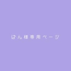 【ぱん様専用ページ】のサムネイル