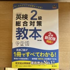 英検2級　総合対策教本　改訂版のサムネイル
