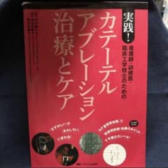 看護師・研修医・臨床工学技士のための　実践！　カテーテルアブレーション治療とケアのサムネイル