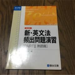 新装版  新・英文法 頻出問題演習[PART2  熟語編]のサムネイル