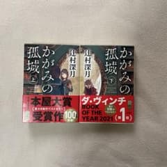 かがみの孤城 上・下セットのサムネイル