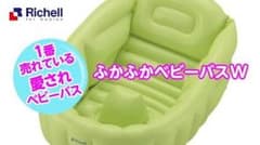 ベビーバス リッチェルのサムネイル