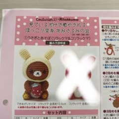 リラックマ あみぐるみの会① キット フェリシモ クチュリエのサムネイル