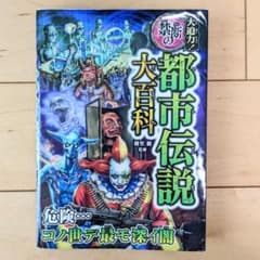 大迫力!禁断の都市伝説大百科のサムネイル