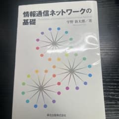 情報通信ネットワークの基礎のサムネイル