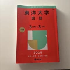 東洋大学 赤本 国語 2025
