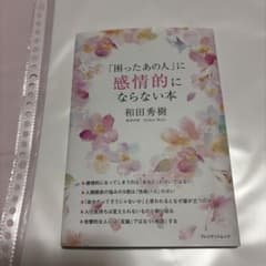 「困ったあの人」に感情的にならない本 和田秀樹のサムネイル