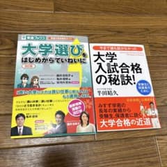大学入試参考書2冊セット 大学選び・大学入試合格の秘訣のサムネイル