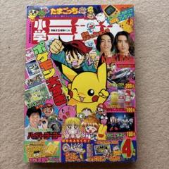 小学三年生2000年4月号（ポケモーションカード／ポケモンスタンプ） 小学三年生2000年4月号（ポケモーションカード／ポケモン