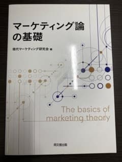 マーケティング論の基礎のサムネイル
