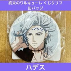 終末のワルキューレ　ハデス　缶バッジ　くじクリフ 終末のワルキューレ くじクリフ オンラインくじ ハデス 缶バッジ