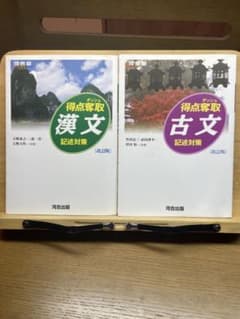 得点奪取　古文　得点奪取　漢文　記述対策のサムネイル