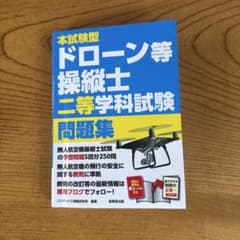 本試験型ドローン等操縦士二等学科試験問題集のサムネイル