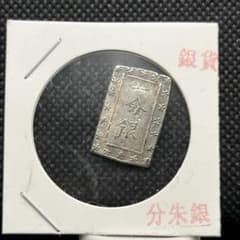 一分銀日本江戸古銭アンティークコイン記念硬貨コレクション旧貨幣