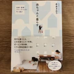赤ちゃんと暮らす : 収納・家事・スペースづくり・モノ選びのサムネイル