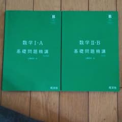 数学I・A　Ⅱ・B基礎問題精講のサムネイル