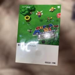 【初版】スーパーマリオ64DS 任天堂公式ガイドブック