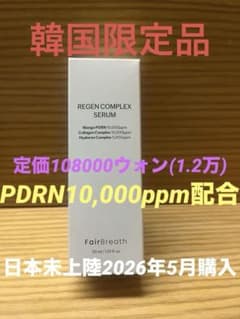 新品未使用　FairBreath REGEN COMPLEX SERUM 美容液 m15033847464_1.jpg?1778575897