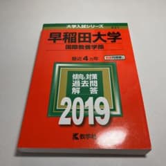 早稲田大学(国際教養学部) 2019のサムネイル