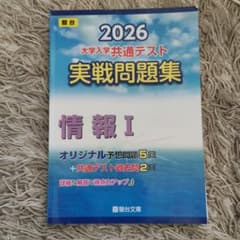 駿台 2026 大学入学共通テスト 実戦問題集 情報 I - メルカリ