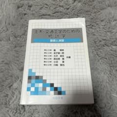 土木・交通工学のための総計学のサムネイル