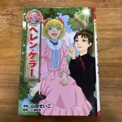 ヘレン・ケラー - メルカリ