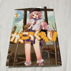 がっこうぐらし！ (1) 千葉サドル 海法紀光のサムネイル