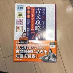読んで見て覚える古文攻略マストアイテム76のサムネイル