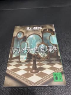 『アリス・ミラー城』殺人事件のサムネイル
