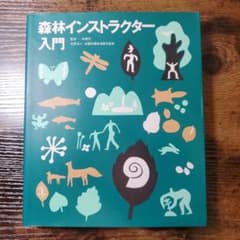 森林インストラクター入門のサムネイル