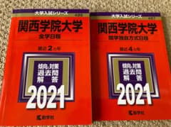 関西学院大学 入試対策 2021 2冊セットのサムネイル