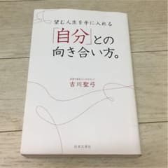 望む人生を手に入れる「自分」との向き合い方。のサムネイル