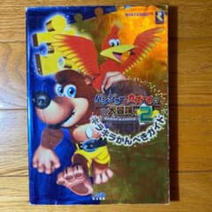 バンジョーとカズーイの大冒険2キラキラかんぺきガイドのサムネイル