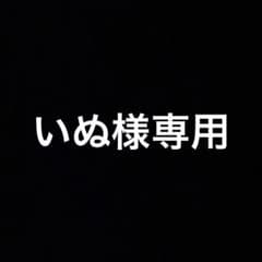 いぬ様専用のサムネイル
