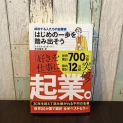 はじめの一歩を踏み出そう : 成功する人たちの起業術のサムネイル
