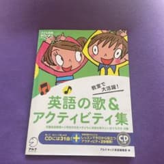 英語の歌&アクティビティ集のサムネイル
