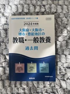 大阪市教員採用試験過去問2024年のサムネイル