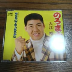 大江裕 のろま大将 なんか一丁やったろかい CDのサムネイル