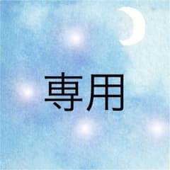 ユウ様専用ページのサムネイル