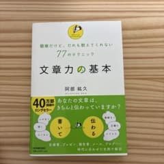 文章力の基本 : 簡単だけど、だれも教えてくれない77のテクニックのサムネイル