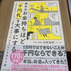 幸せなお金持ちほど千円札を大事にするのサムネイル