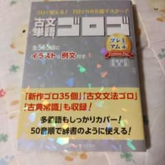 古文単語ゴロゴ プレミアムプラスのサムネイル