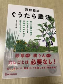 西村和雄 ぐうたら農法のサムネイル
